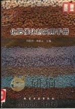 化肥催化剂实用手册 1992 PDF电子版封面 7502509771 向德辉,刘惠云主编
