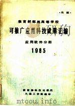 可推广应用科技成果汇编  应用软件分册（ PDF版）