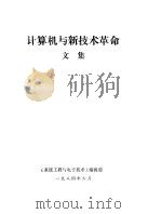 计算机与新技术革命文集（1984 PDF版）