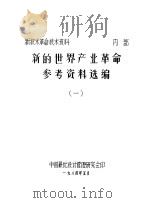 新的世界产业革命参考资料选编  1（1984 PDF版）