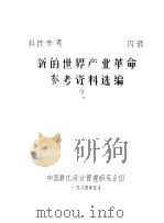 新的世界产业革命参考资料选编  2（1984 PDF版）