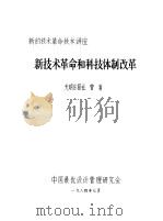 新技术革命的科技体制改革 1984 PDF电子版封面 13031·2697 曾清编