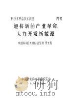 迎接新的产业革命 大力开发新能源 1984 PDF电子版封面 13031·2697 中国科学技术情报研究所
