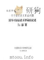 关于新的技术革命问题  国外对新的技术革命的论述与部署（1984 PDF版）