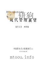 现代管理展望 1984 PDF电子版封面 13031·2697 国家经委编