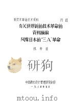 有关世界新的技术革命的资料摘编 风靡日本的“三A”革命 1984 PDF电子版封面 13031·2697 祝寿臣编