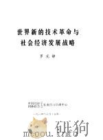世界新的技术革命与社会经济发展战略（1984 PDF版）