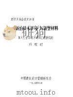 “新的技术革命”与新型材料 1984 PDF电子版封面 航天工业部北京材料工艺研究所编