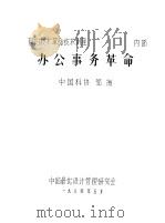 办公事务革命 1984 PDF电子版封面 邹海编