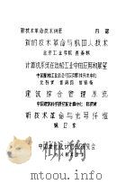 新的技术革命与机器人技术 1984 PDF电子版封面 姚海东编