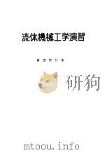 流体机械工学演习 1980 PDF电子版封面 前田照行著