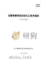 全国各省自治区直辖市化工技术综述  1983年版（1984 PDF版）