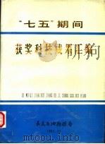 “七五”期间获奖科技成果汇编（1991 PDF版）