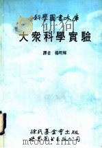 大众科学实验（1990 PDF版）