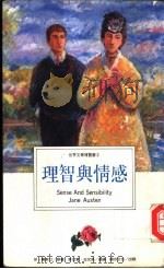 理智与情感 1994 PDF电子版封面 9578730799 (英)珍·奥斯汀著;李亚慧,王文长译