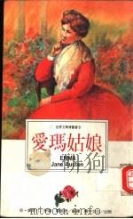 爱玛姑娘 1994 PDF电子版封面 9577970869 (英)珍·奥斯汀原著;关朝锋翻译