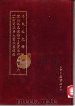 石鼓文先锋本 1974 PDF电子版封面 大通书局编