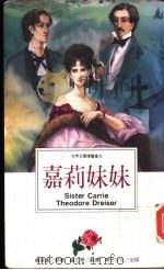 嘉莉妹妹 1995 PDF电子版封面 9577971156 (美)德莱塞原著;童文华翻译
