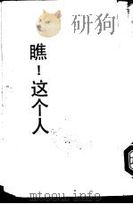 瞧!这个人 1958 PDF电子版封面 尼采著