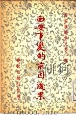 西安事变的前因后果 1971 PDF电子版封面 右军著