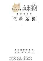 化学名词 1950 PDF电子版封面 国立编译馆编