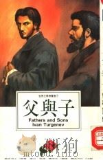 父与子 1994 PDF电子版封面 7805794219 (俄)屠格涅夫(Тургенев,Иван,Сергеевц