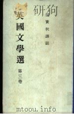 英国文学选 第3卷 1985.08 PDF电子版封面