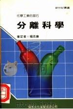 分离科学 1991 PDF电子版封面 9575680383 新世纪编辑小组主编;杨思廉审定