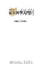 最新科学入门 2 1986 PDF电子版封面 艾西摩夫(Asimow,I.)著;牛顿编译中心译