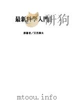 最新科学入门 3 1986 PDF电子版封面 艾西摩夫(Asimow,I.)著;牛顿编译中心译