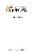 最新科学入门 4 波·机器·反应器 1986 PDF电子版封面 (美)艾西摩夫(Asimov,I.)著;牛顿编译中心译