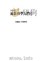 最新科学入门  5   1986  PDF电子版封面    艾西摩夫（Asimow，I.）著；牛顿编译中心译 