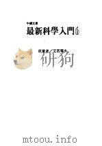 最新科学入门  6   1986  PDF电子版封面    艾西摩夫（Asimow，I.）著；牛顿编译中心译 
