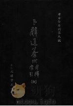 卜辞通纂 附考释索引 全 1976 PDF电子版封面 孔昭明发行