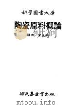 陶瓷原料概论 1977 PDF电子版封面 宋元梁译