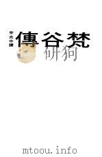 梵谷传 1978 PDF电子版封面 IRVING STONE著;余光中译