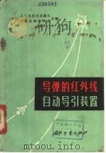 导弹的红外线自动导引装置 1965 PDF电子版封面 (苏)克里克苏诺夫,Л.З.,(苏)乌硕尔采夫,И.Х.编;