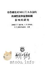 冷作硬化对ЭИ437А合金的机械性能和显微组织影响的研究 1965 PDF电子版封面 15034·907 (苏)基什金(С.Т.Кишкин),(苏)苏里马(А.М.