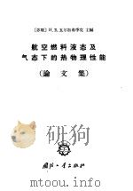 航空燃料液态及气态下的热物理性能 论文集 1965 PDF电子版封面 15034·873 (苏)瓦尔加弗季克,Н.В.主编;曾求凡译