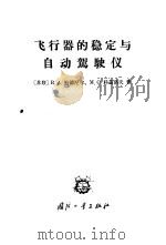 飞行器的稳定与自动驾驶仪 1965 PDF电子版封面 (苏)鲍德涅尔(В.А.Боднер),(苏)科兹洛夫(М.