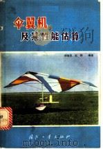 伞翼机及其性能估算 1982 PDF电子版封面 15034·2225 胡继忠,杜钢编著