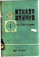 航空仪表零件部件及其计算 1965 PDF电子版封面 15034·802 (苏)阿斯,Б.А.,(苏)茹科娃,Н.М.著;温波译