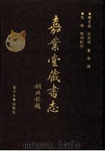 嘉业堂藏书志 1997 PDF电子版封面 730901443X 缪荃孙等撰;吴格整理点校