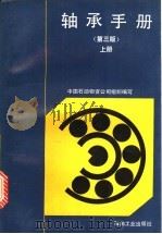 轴承手册 上 1991 PDF电子版封面 7502104151 中国石油物资公司组织编写