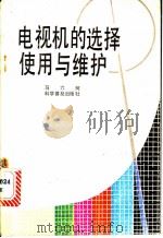 电视机的选择使用与维护 1983 PDF电子版封面 15051·1080 马六珂著