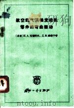 航空燃气涡轮发动机零件的弯曲振动 1964 PDF电子版封面 15034·785 (苏)克留科夫,К.А.,(苏)赫洛宁,Д.В.著;施振东,