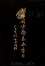 湖南省古籍善本书目   1998  PDF电子版封面  7805208794  常书智，李龙如主编 