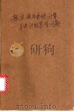 航空液压系统计算与设计的某些问题 1966 PDF电子版封面 15034·1104 (苏)С.Η.罗日杰斯特维斯基著;秦维贤译