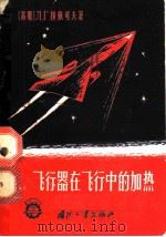 飞行器在飞行中的加热 1964 PDF电子版封面 15034·847 (苏)拉依可夫,Л.Г.著;林飞译