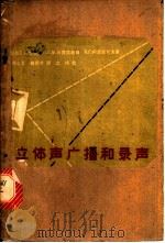 立体声广播和录声 1964 PDF电子版封面 15045·总1410 (苏)加克林(Д.И.Гаклин)等著;周志义,胡炳芳译